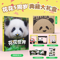 【赠摄影集+明信片+贴纸+透卡+魔法相框】花花世界：大熊猫花花五周岁典藏大礼盒   收录花花0～5岁的160个瞬间