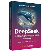 DeepSeek赋能职场办公与科学研究开发实践(玩转篇+开发篇)