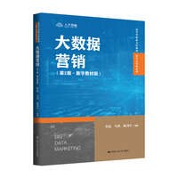 大数据营销(第2版·数字教材版)(高等学校新文科教材·数字化管理系列)