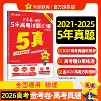 5年高考试题汇编 严选版 物理 高考试题 2026高考适用天星教育