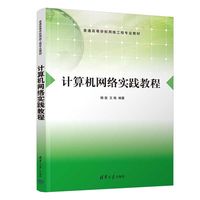 计算机网络实践教程