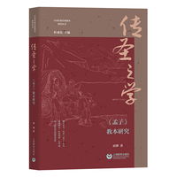 传圣之学：《孟子》教本研究