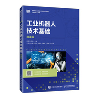 工业机器人技术基础（微课版）