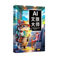 AI文旅大师：人工智能如何改变我们的旅行方式