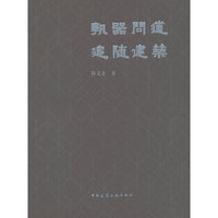 执器问道  追随建筑
