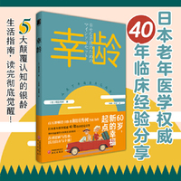 幸龄 和田秀树用40年临床颠覆传统的“幸龄宣言”：退休不是退场，是人生剧本的番外篇。