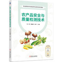 农产品安全与质量检测技术     马慧 亚合甫·木沙