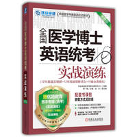 全国医学博士英语统考实战演练 第17版     环球卓越医学考博命题研究中心     全国医学博士 英语统考 历年真题 预测试卷