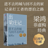 出梁庄记（全新增订版）非虚构作家梁鸿作品 从乡村理解中国 李敬泽推荐 十月文学奖 中原村庄变迁史