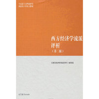 西方经济学流派评析（第二版）