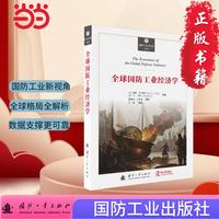 全球国防工业经济学 世界军事读物 国防工业出版社 当当图书