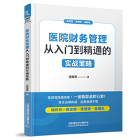 医院财务管理：从入门到精通的实战策略