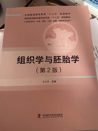 组织学与胚胎学(第二版)
