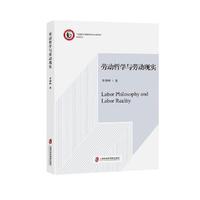 劳动哲学与劳动现实