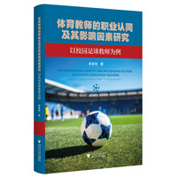 体育教师的职业认同及其影响因素研究——以校园足球教师为例
