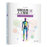 创新应用人工智能（高二）人工智能技术与实践