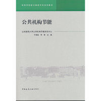 公共机构节能