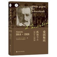 索恩丛书·爱因斯坦：孤独斗士，1914～1918