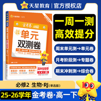 活页题选 名师名题单元双测卷 必修2 生物学单选 RJ （人教新教材）高一下 同步测试卷 2026年春适用 天星教育