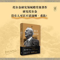 保卫托尔金（托尔金研究领域殿堂级著作。当世界误读托尔金，我们必须为他辩护！）