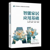 智能家居应用基础