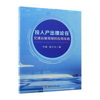 投入产出理论在交通运输领域的应用实践 代聪