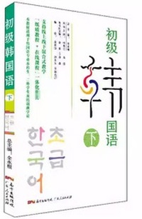初级韩国语(下)