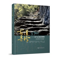 古道寻珍——茶马古道在阿坝（汶川至马尔康） 四川大学出版社