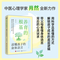 养育的根基：读懂孩子的身体语言亲子关系      肖然  身体语言  心理问题  育儿
