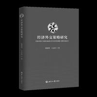 谋：经济外交策略研究