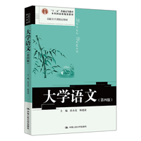 大学语文（第四版）（高校公共课精品教材）