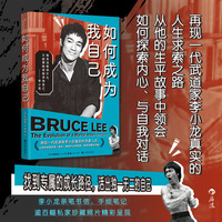 如何成为我自己 再现一代武道家李小龙真实的人生求索之路  当当自营 后浪