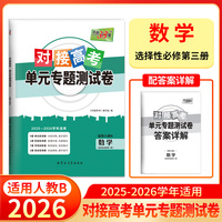 天利38套 2026对接高考单元专题测试卷 数学人教B选择必修第三册 25-26学年适用高中同步练习