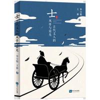 士 : 古代文人的风骨与荣光