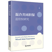 混合共同担保追偿权研究