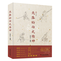 失落的尚武精神 一部穿越千年的中国武文化史 胥荣东全新力作