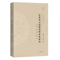 辽夏金元边疆治理体系研究 东北各民族交往交流交融史研究丛刊