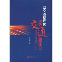 以交通现代化加快交通强国建设