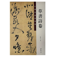 王铎草书卷精选 草书诗卷