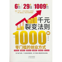 千元裂变法则：1000种零门槛的创业方式