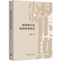 新时期小说象征叙事研究