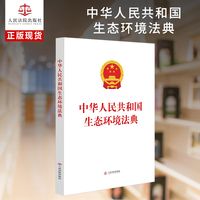 中华人民共和国生态环境法典