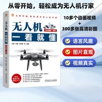 无人机一看就懂（全彩图解+视频） 刘瑜 石鑫 刘晓锋 等     民用无人机 无人机 无人机安全