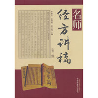 名师经方讲稿. 第二辑 李赛美 黄仰模 蔡文就 临床运用高级研修班 中国中医药出版社