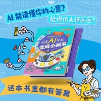 《院士讲课本里的百科·一讲就懂的人工智能 我要AI帮我变成小画家》
