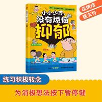 小小少年，没有烦恼 抑郁