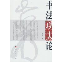 书法功夫论