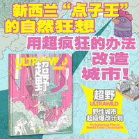 超野：野性城市超级爆改计划 1000余幅手绘插图100多项荒谬发明