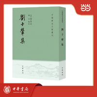 刘子翚集  中国历史文集丛刊