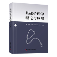 基础护理学理论与应用